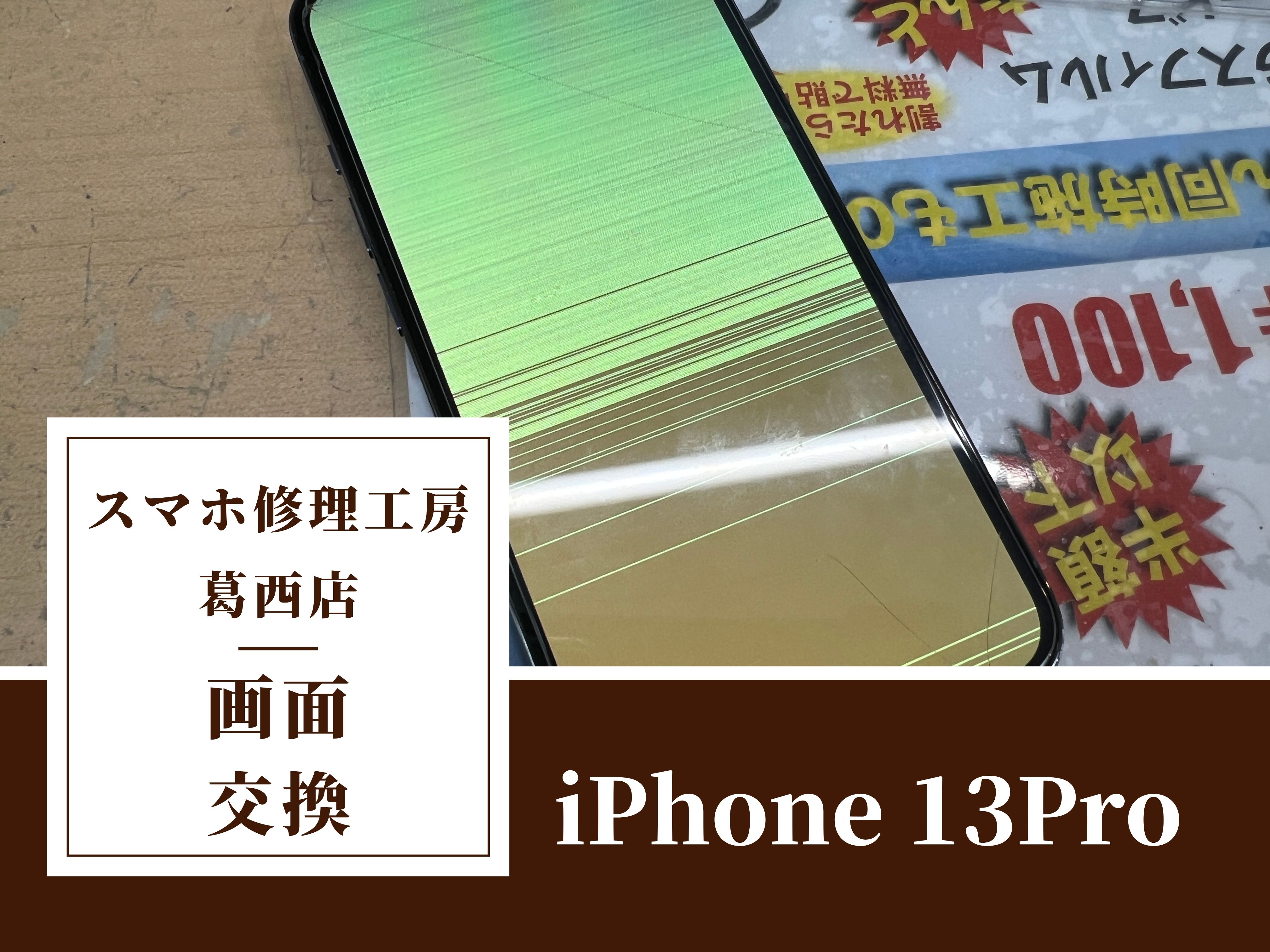 iPhone13Proの画面に線が入ったらスマホ修理工房　葛西店へ！